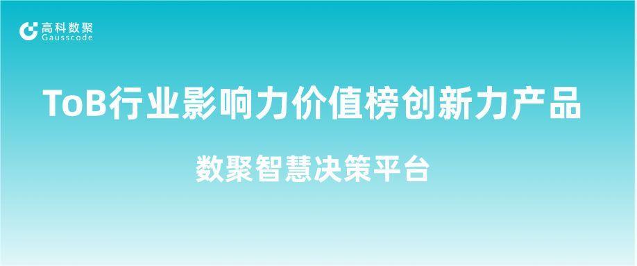 再获认可！J9国际站 J9荣获ToB行业影响力价值榜创新力产品