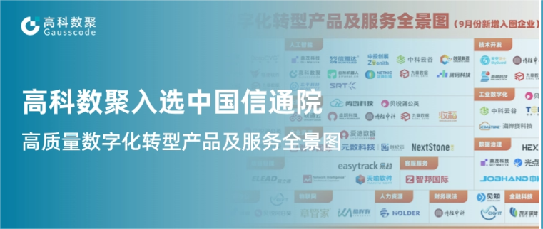 J9国际站 J9入选中国信通院《高质量数字化转型产品及服务全景图》，引领行业数智化升级