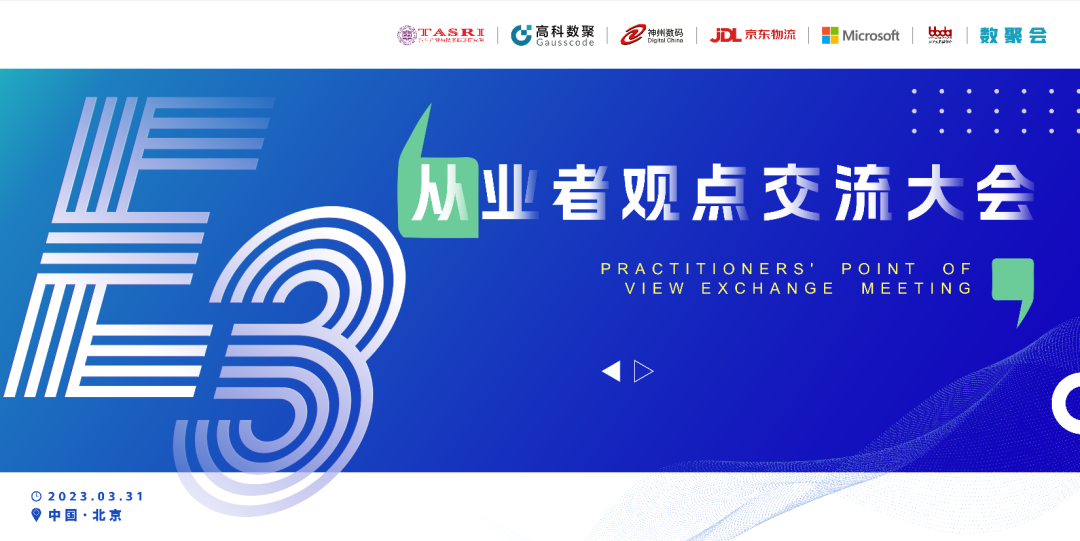 探索未来商业创新，共谋数智化开展 E3从业者观点研讨大会（北京站）圆满落幕！